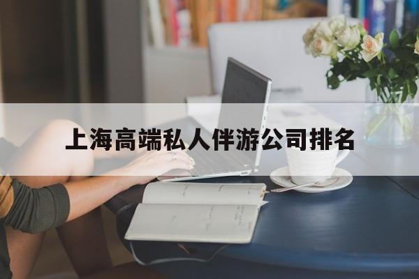 湖北上海城市约会中心公司怎么样最新资讯（谁能告诉我哪里有湖北上海高端私人伴游公司排名？）