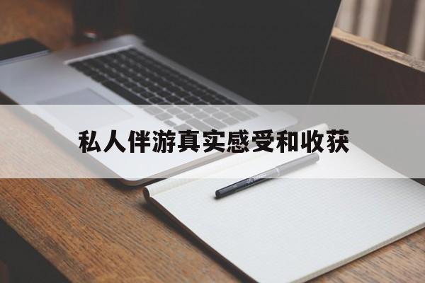 湖北老婆是否可以和舞伴去旅游最新资讯（谁能告诉我哪里有湖北私人伴游真实感受和收获？）